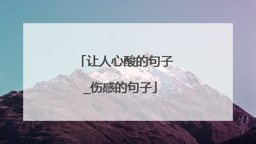 让人心酸的句子_伤感的句子