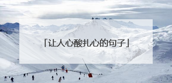 让人心酸扎心的句子