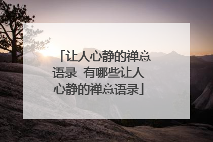 让人心静的禅意语录 有哪些让人心静的禅意语录