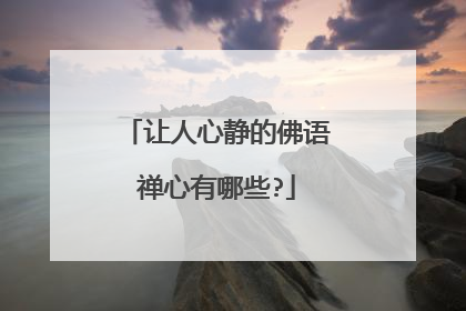 让人心静的佛语禅心有哪些?