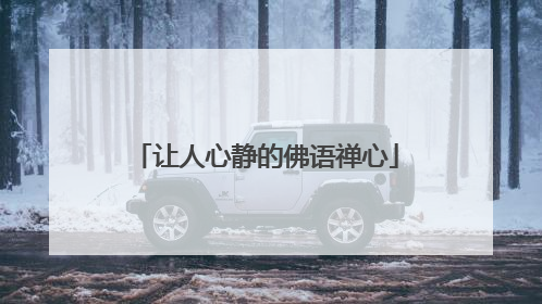 让人心静的佛语禅心