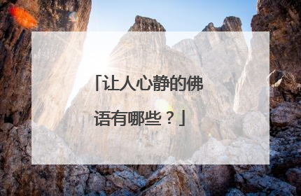 让人心静的佛语有哪些？