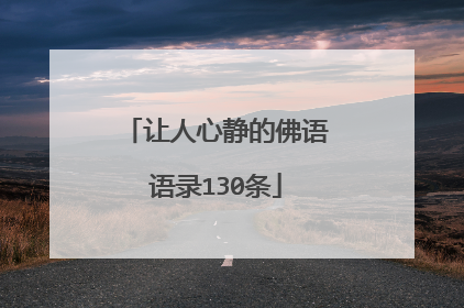 让人心静的佛语语录130条