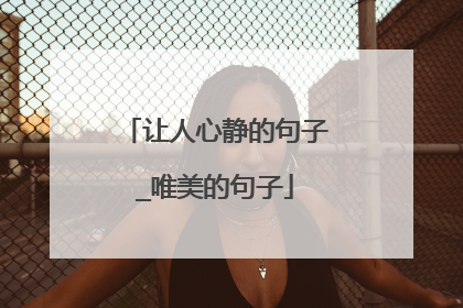 让人心静的句子_唯美的句子