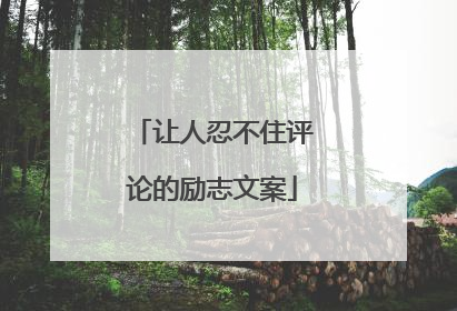 让人忍不住评论的励志文案