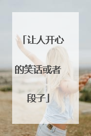 让人开心的笑话或者段子