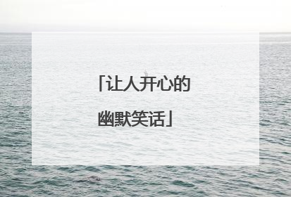 让人开心的幽默笑话