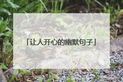 让人开心的幽默句子