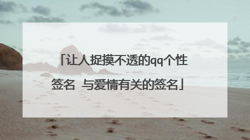 让人捉摸不透的qq个性签名 与爱情有关的签名