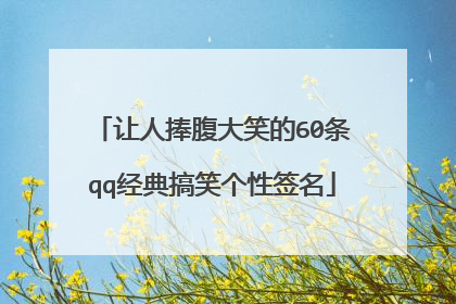 让人捧腹大笑的60条qq经典搞笑个性签名
