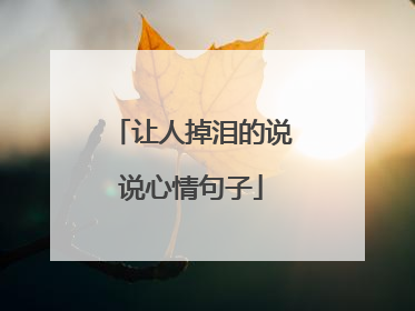 让人掉泪的说说心情句子