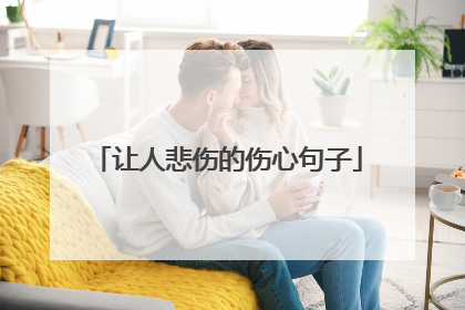 让人悲伤的伤心句子