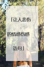 让人悲伤的情感伤感语句