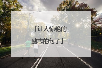 让人惊艳的励志的句子