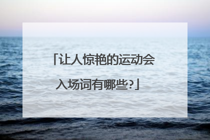 让人惊艳的运动会入场词有哪些?