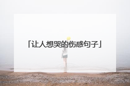 让人想哭的伤感句子