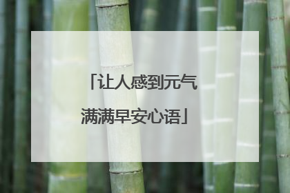 让人感到元气满满早安心语