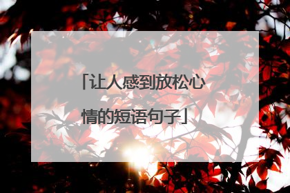 让人感到放松心情的短语句子