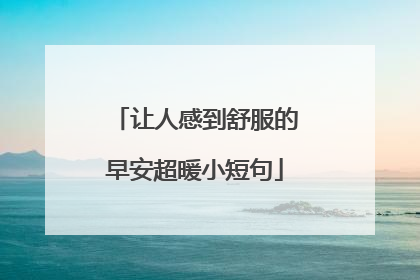 让人感到舒服的早安超暖小短句