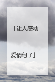 让人感动爱情句子
