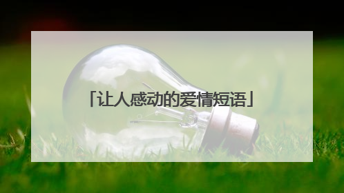让人感动的爱情短语