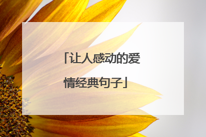 让人感动的爱情经典句子
