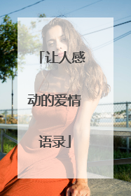 让人感动的爱情语录