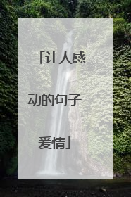 让人感动的句子爱情