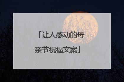 让人感动的母亲节祝福文案