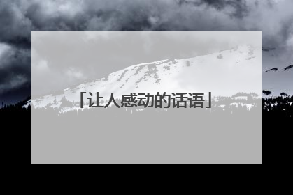 让人感动的话语
