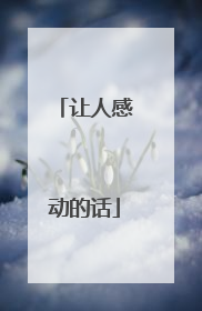 让人感动的话