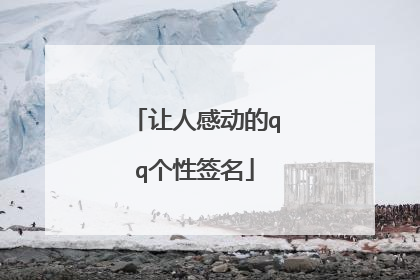 让人感动的qq个性签名