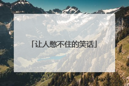 让人憋不住的笑话