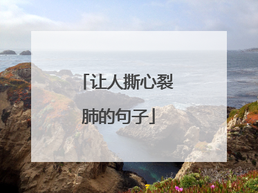 让人撕心裂肺的句子