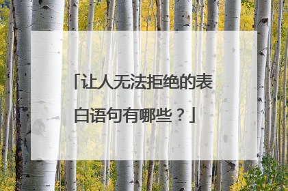 让人无法拒绝的表白语句有哪些？