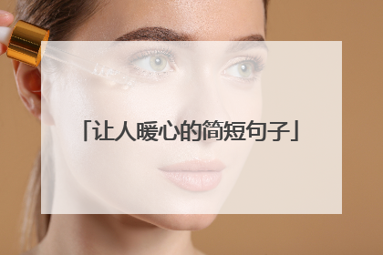 让人暖心的简短句子