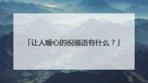 让人暖心的祝福语有什么?