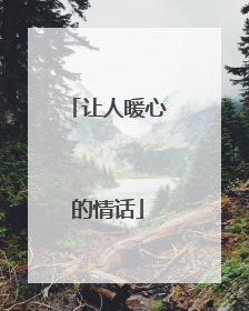 让人暖心的情话