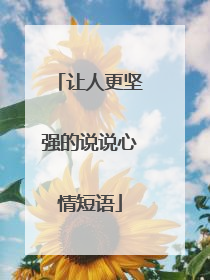 让人更坚强的说说心情短语