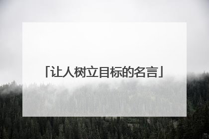 让人树立目标的名言