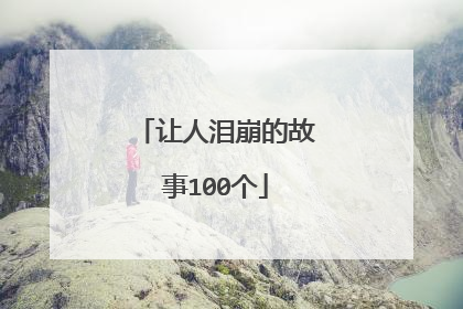 让人泪崩的故事100个