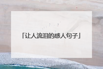 让人流泪的感人句子