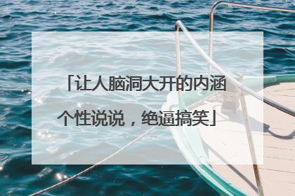 让人脑洞大开的内涵个性说说,绝逼搞笑