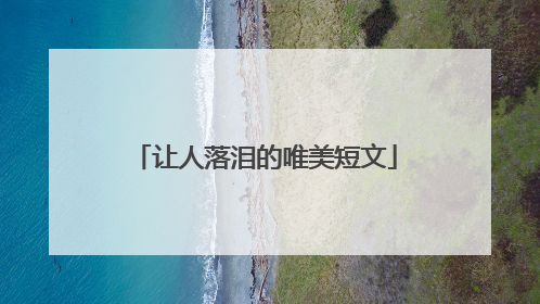 让人落泪的唯美短文