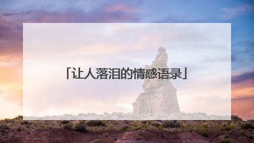 让人落泪的情感语录