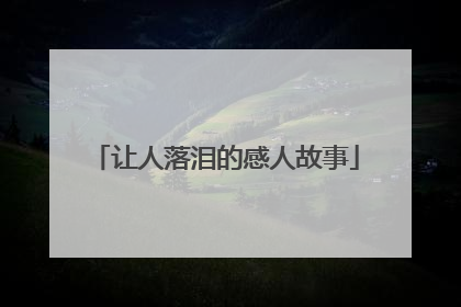 让人落泪的感人故事