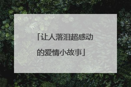 让人落泪超感动的爱情小故事