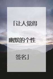 让人觉得幽默的个性签名