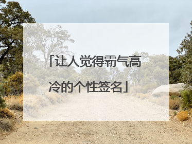 让人觉得霸气高冷的个性签名