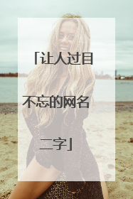 让人过目不忘的网名二字